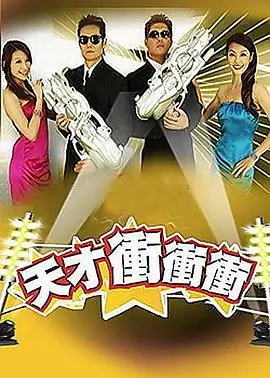 明星大侦探 综艺海报